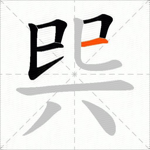巺