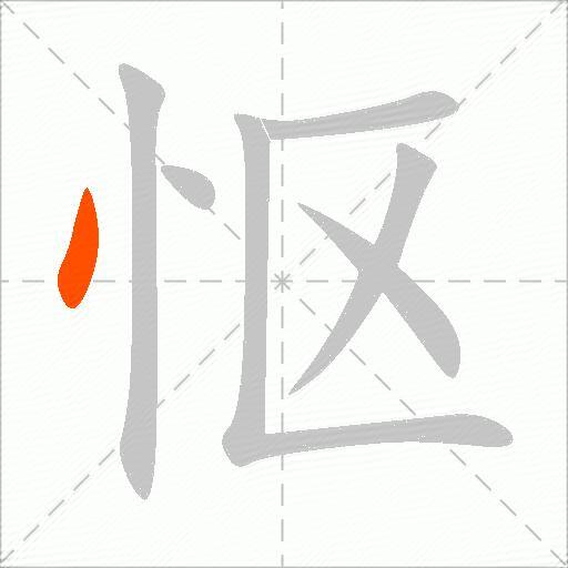 怄