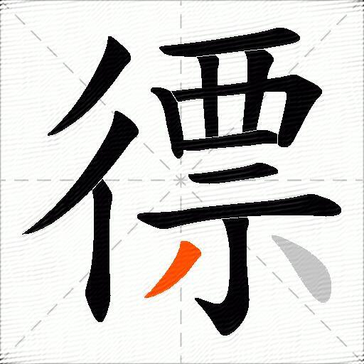 徱