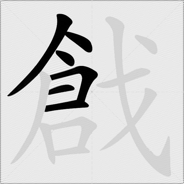 戧