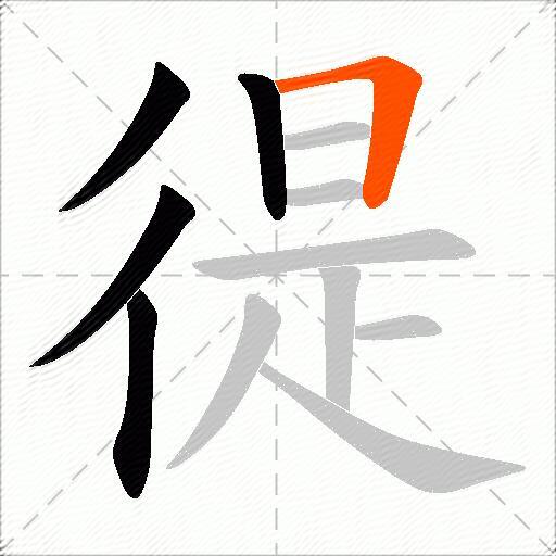 徥