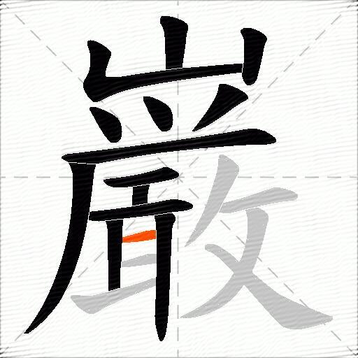 巌