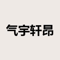气宇轩昂是什么意思