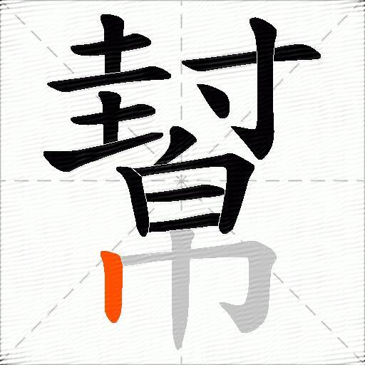 幫