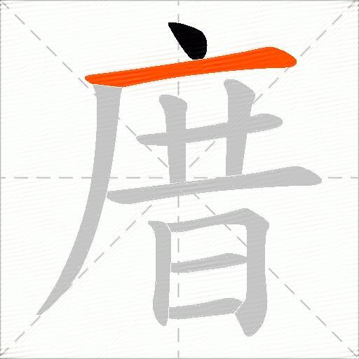 庴