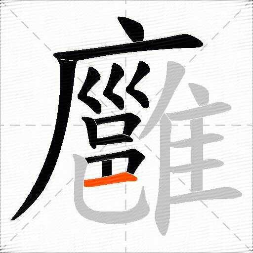 廱