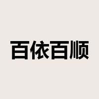 百依百顺是什么意思