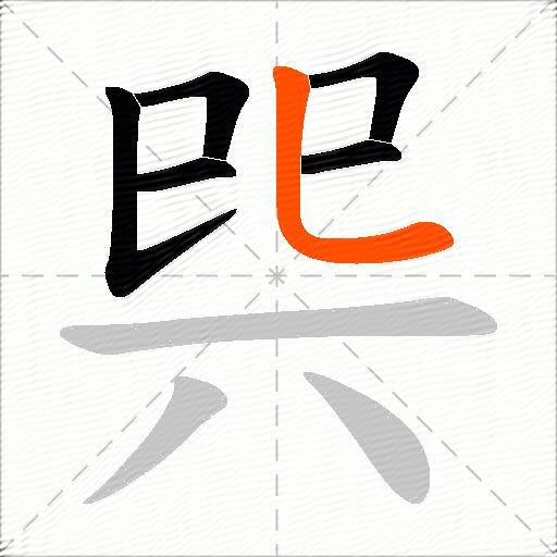 巺