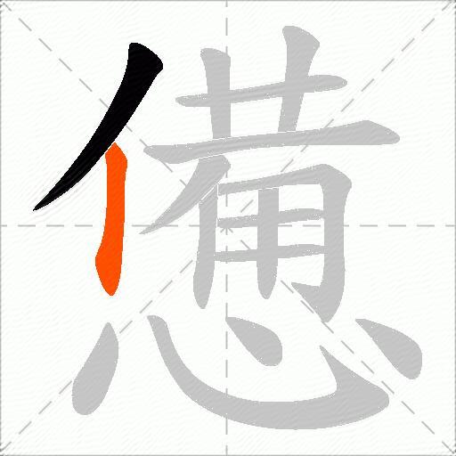 憊