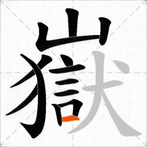 嶽