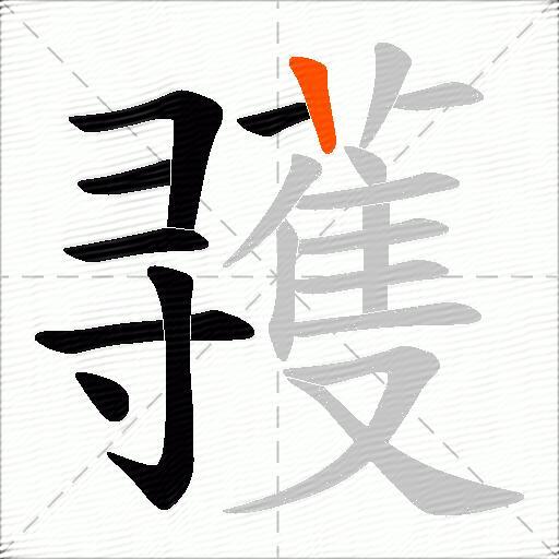 彟