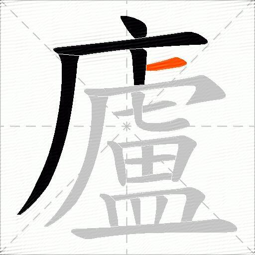 廬