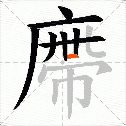 廗