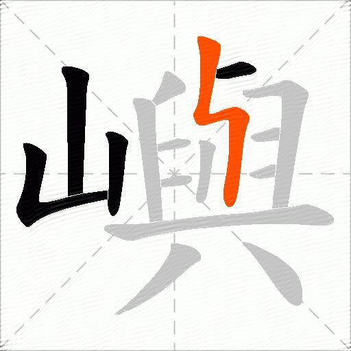 嶼