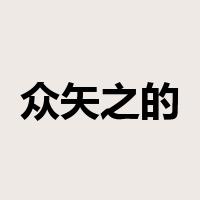 众矢之的是什么意思