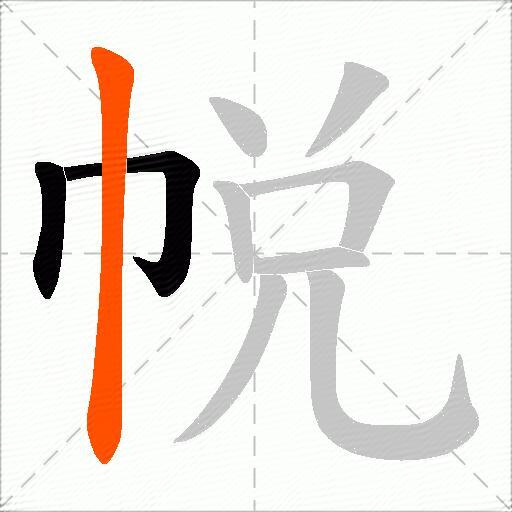 帨