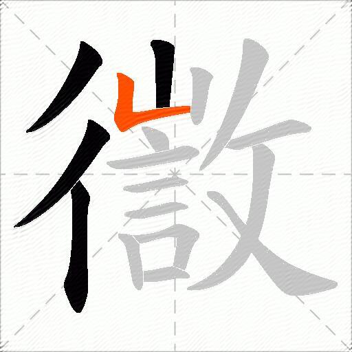 徾