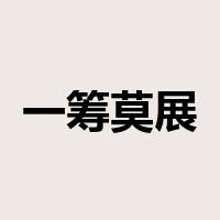 一筹莫展是什么意思