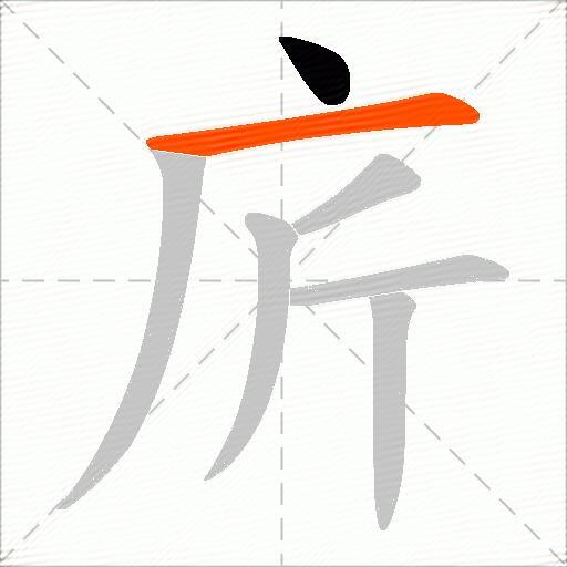 庍