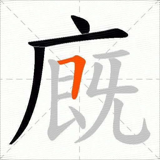 廐