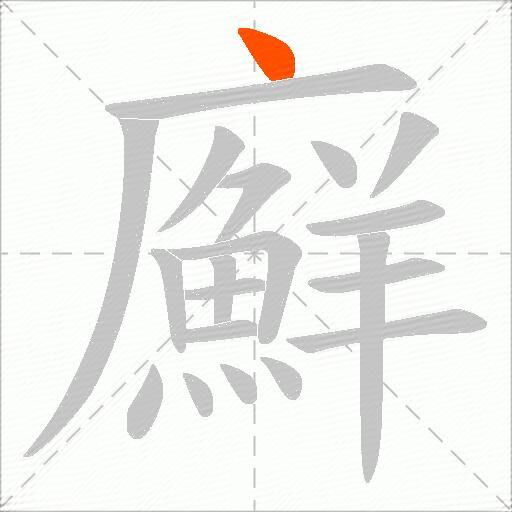 廯