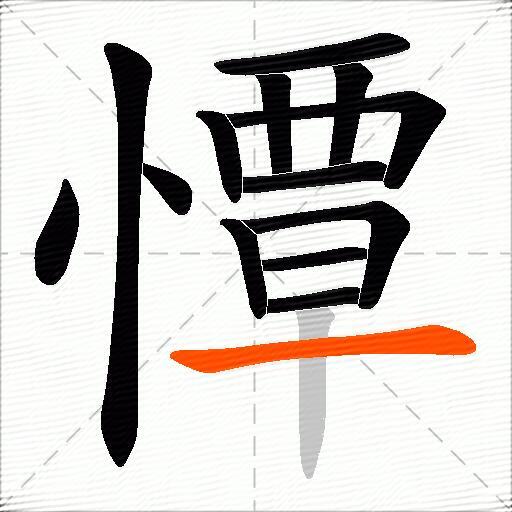 憛