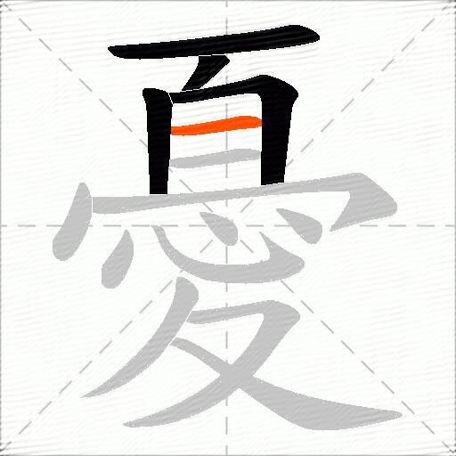 憂