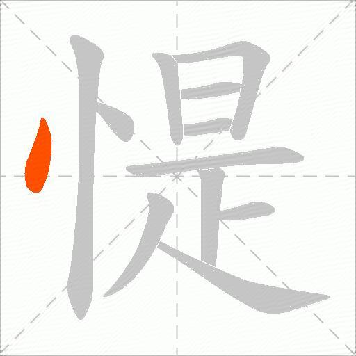惿