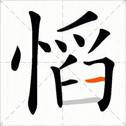 慆