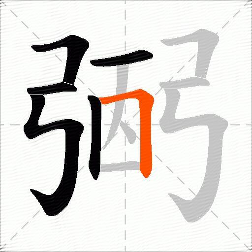 弻