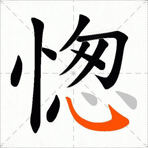 愡