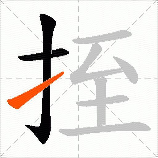 挃