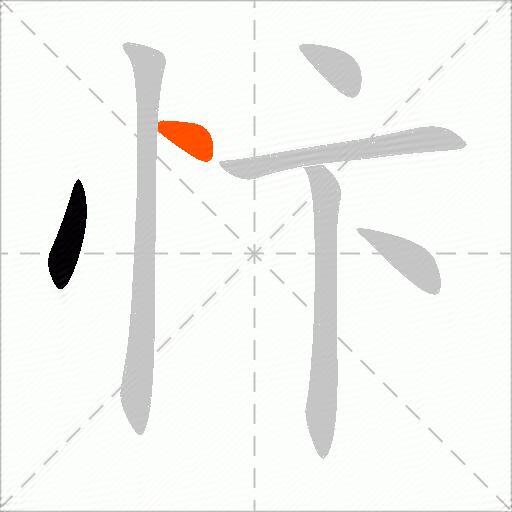 忭