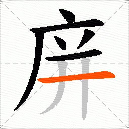 庰