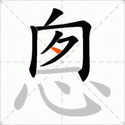 悤