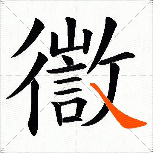 徾