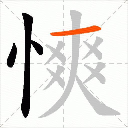 慡