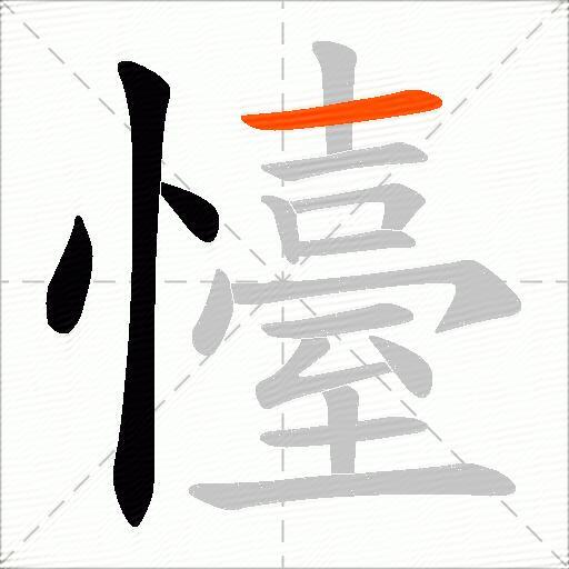 懛