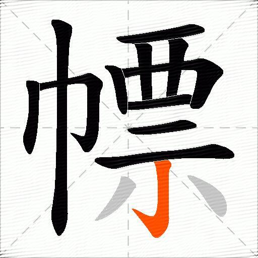幖