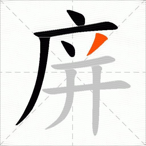 庰