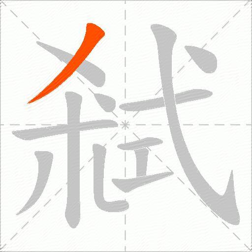 弒
