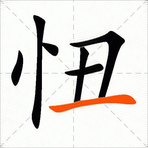 忸