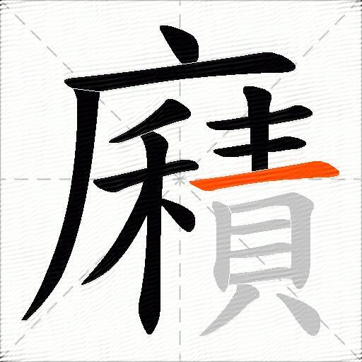 廭