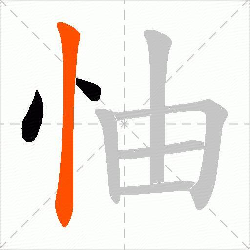 怞