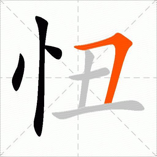 忸