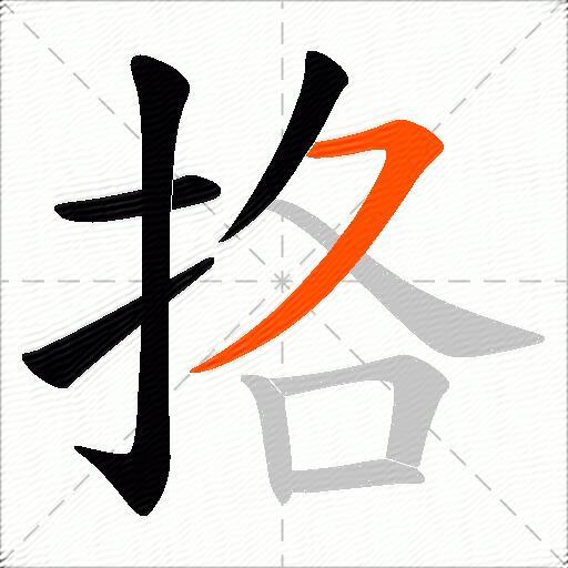 挌