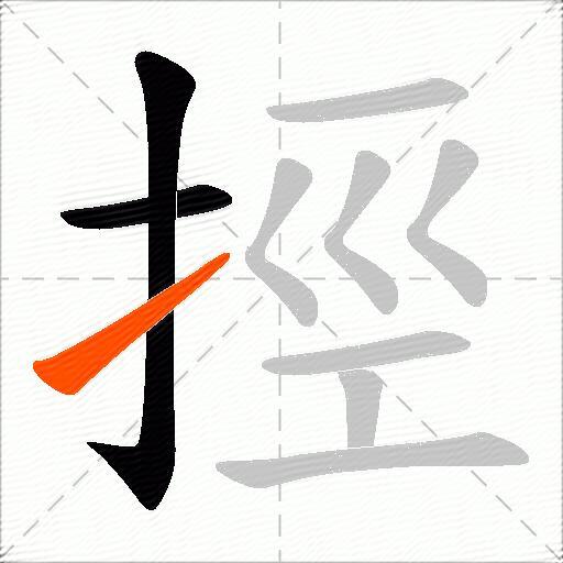 挳