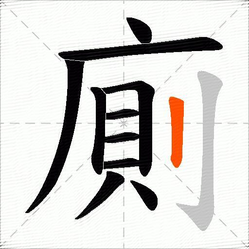 廁