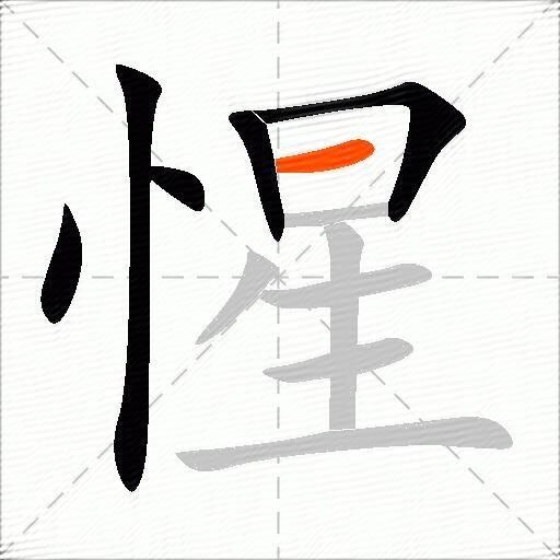 惺
