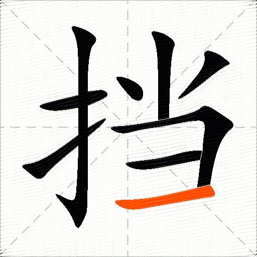 挡